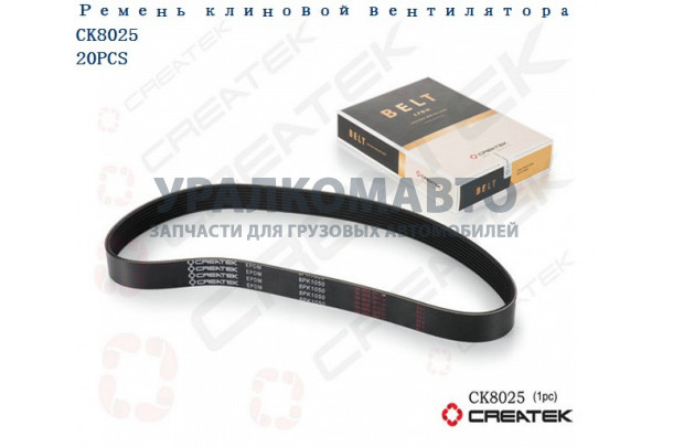 ремень ручейковый 8РК1050 вентилятора  качество Createk HOWO CKVG2600020253-8PK1050/VG2600020253
