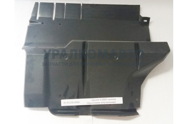 Крыло F2000 правое (брызговик внутренний) SHAANXI 81.61230.0066