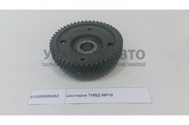 Шестерня ТНВД WP10 SHAANXI 612600080452