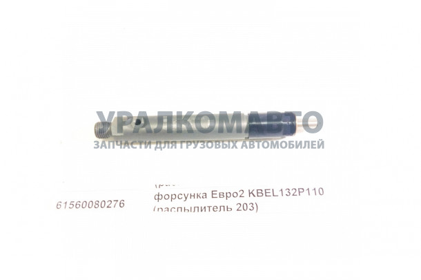 форсунка Евро2 KBEL132P110 (распылитель 203) качество HOWO 61560080276