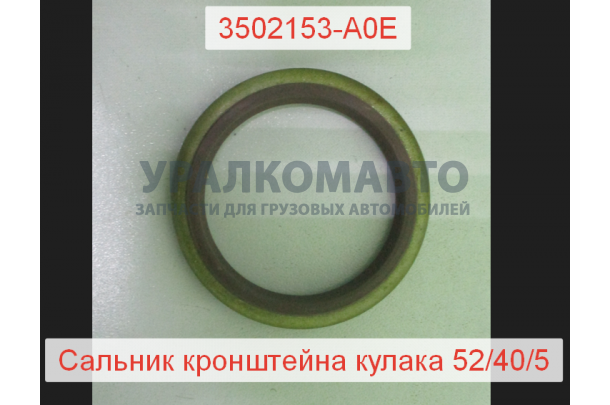 Сальник кронштейна тормозного кулака 52*40*5
