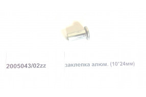 Заклепка D=10 L=22 алюминий