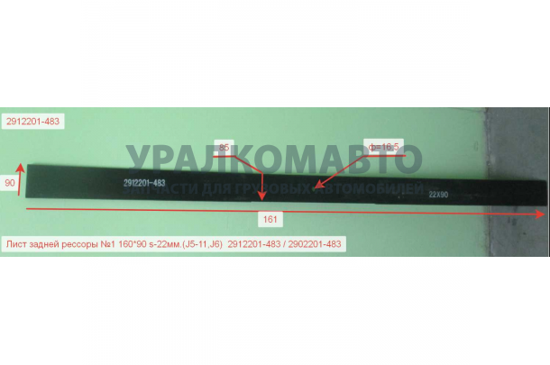 Лист задней рессоры №1 L=1600 22х90 (М16) J5,J6