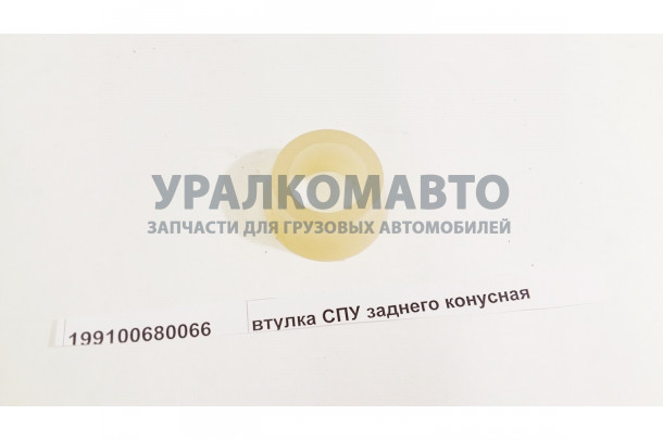втулка СПУ заднего конусная HOWO 199100680066