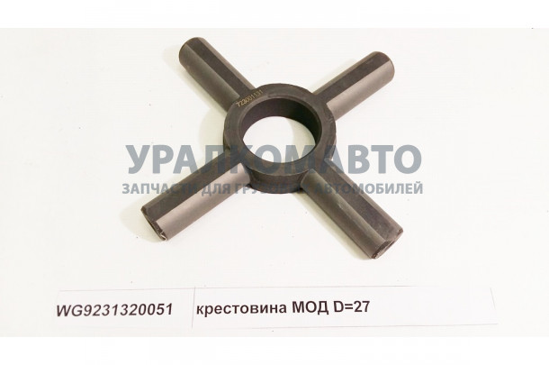 крестовина МОД D=27 HOWO WG9231320051