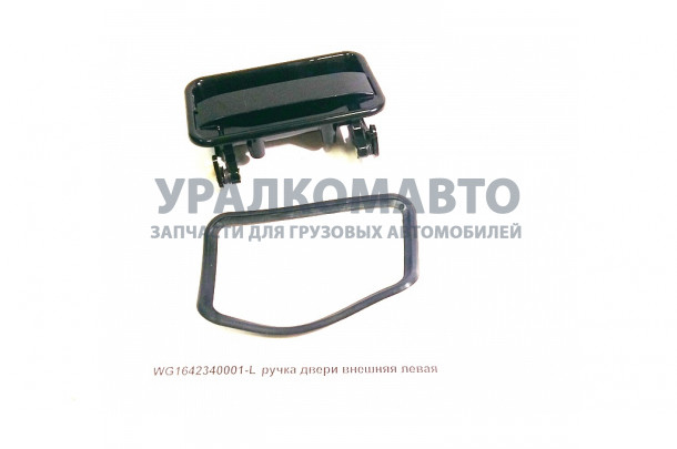 ручка двери внешняя левая HOWO WG1642340001-L
