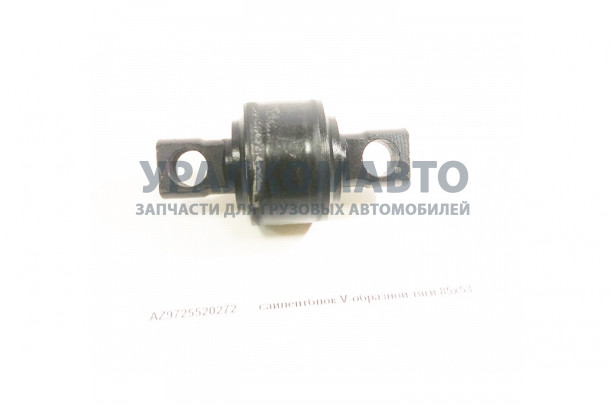 сайлентблок V-образной тяги 85x53 HOWO AZ9725520272