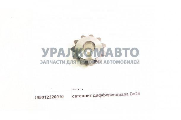 сателлит дифференциала D=24 HOWO 199012320010