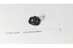 Петля замка кабины