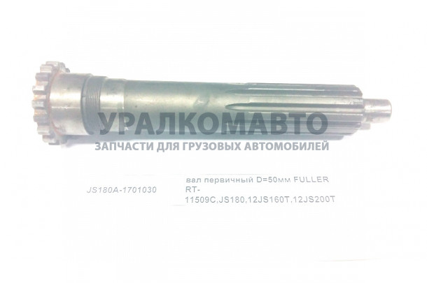вал первичный D=50мм FULLER RT-11509C,JS180,12JS160T,12JS200T HOWO JS180A-1701030