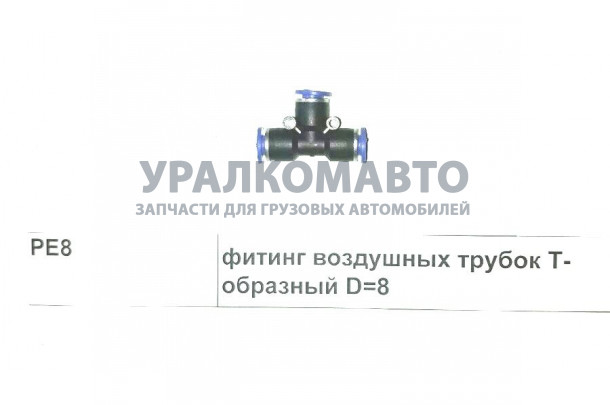 Фитинг воздушных трубок Т-образный D=8 SHAANXI PE8