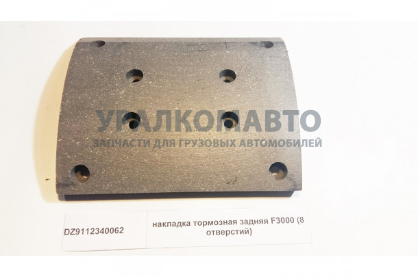 Накладка тормозная задняя F3000 (8 отверстий) SHAANXI DZ9112340062