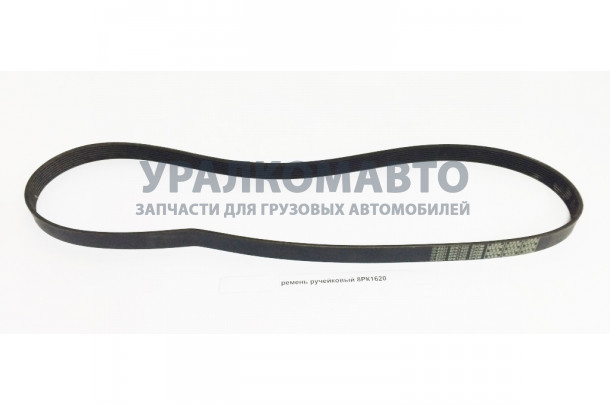ремень ручейковый 8РК1620 HOWO 
