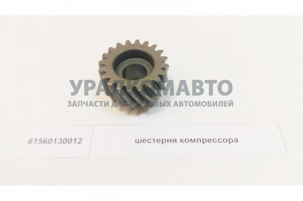 Шестерня компрессора SHAANXI 61560130012