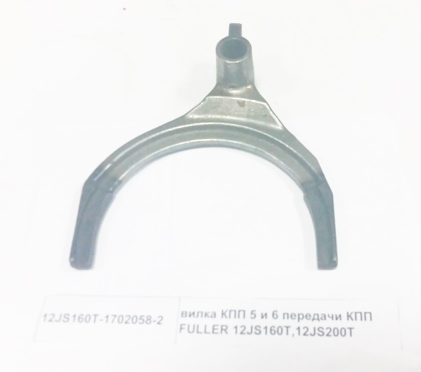 Вилка КПП 5 и 6 передачи КПП FULLER 12JS160T,12JS200T