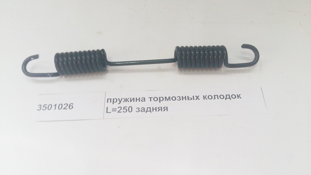 Пружина тормозных колодок L=250 задняя