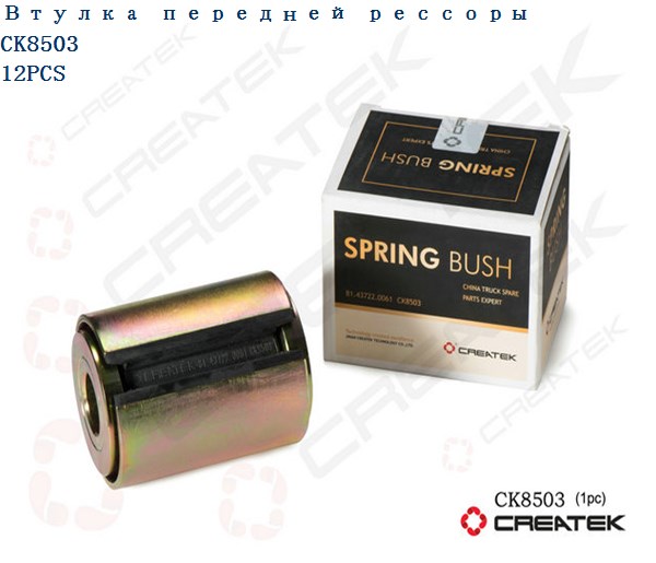 Сайлентблок передней рессоры F3000 CREATEK