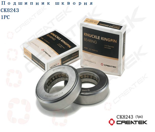 Подшипник шкворня (329910) CREATEK