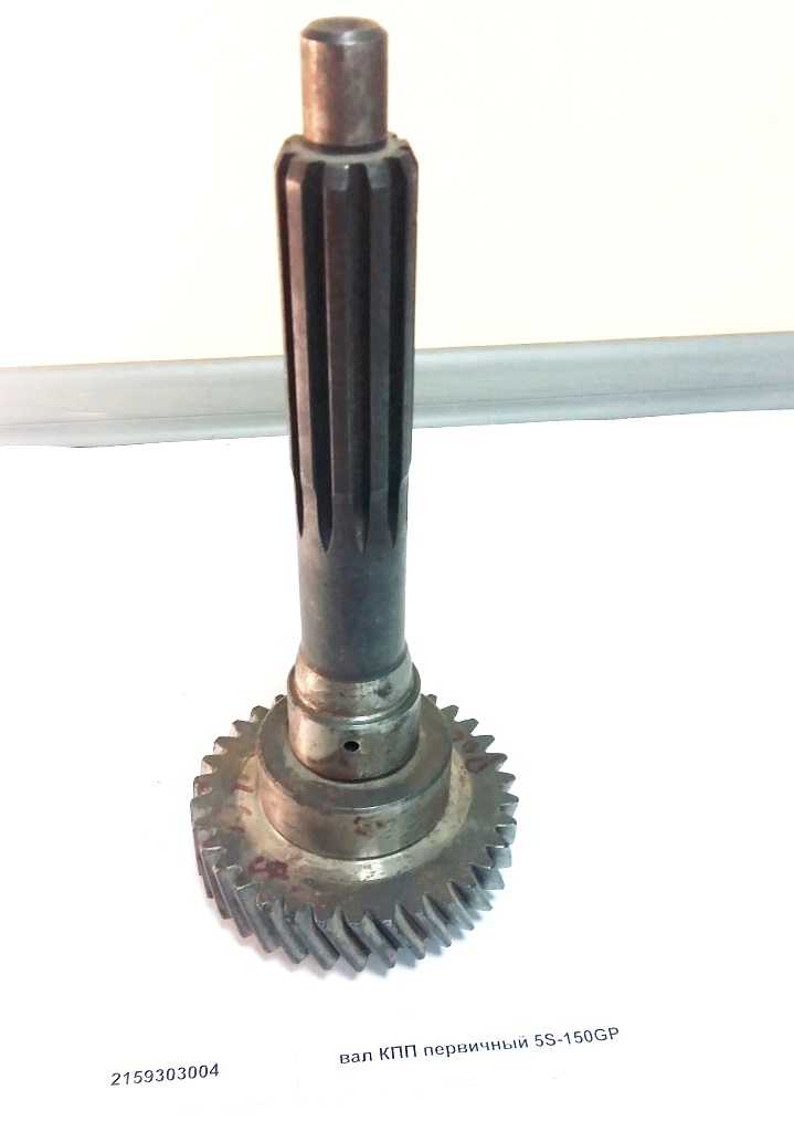 Вал первичный КПП 5S-150GP D=45