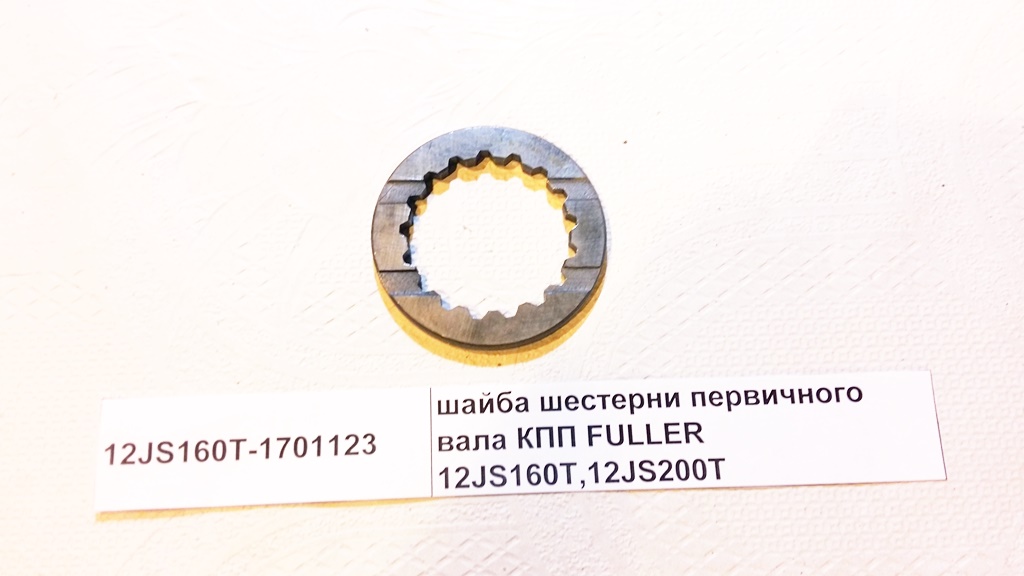 Шайба шестерни первичного вала КПП FULLER 12JS160T,12JS200T