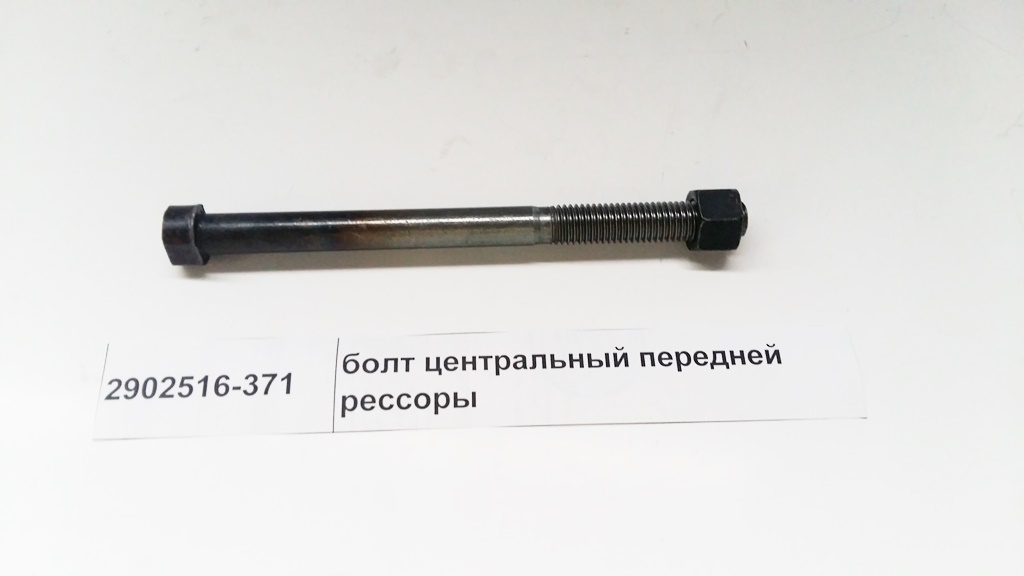 Болт центральный передней рессоры