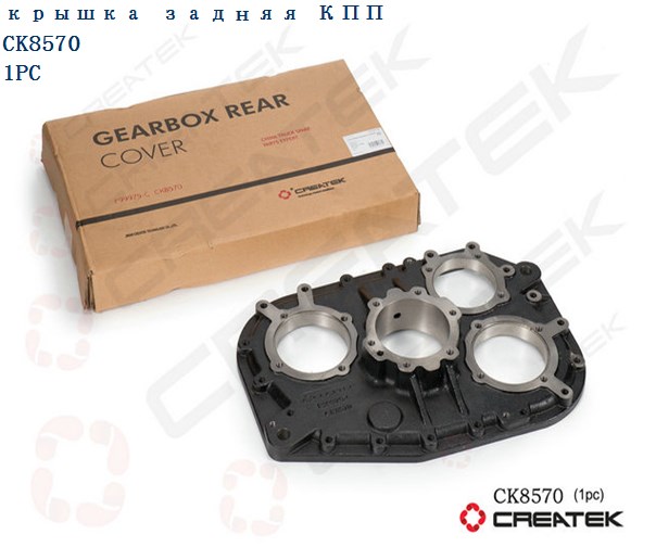 Крышка задняя КПП FULLER RT-11509C CREATEK