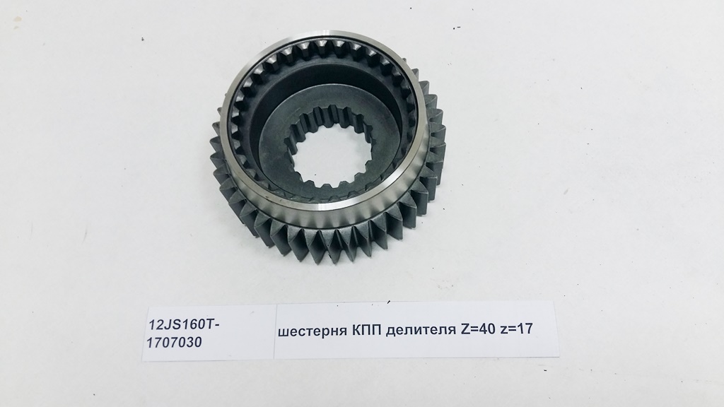 Шестерня КПП делителя Z=40 z=17
