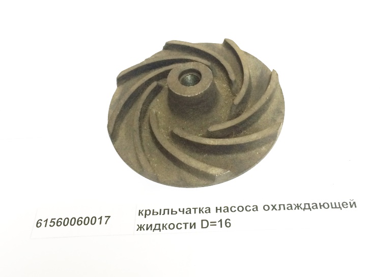 Крыльчатка насоса охлаждающей жидкости D=16