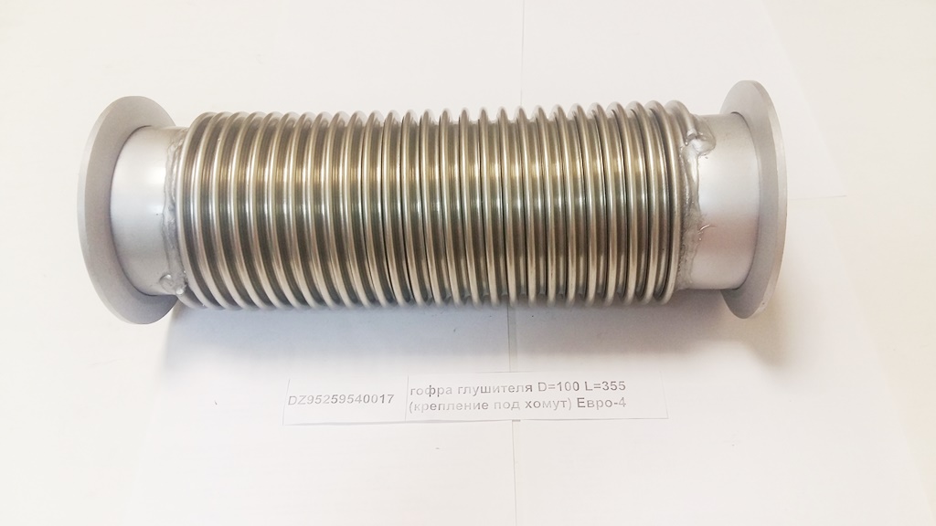 Гофра глушителя D=120 L=355 (крепление под хомут) Евро4
