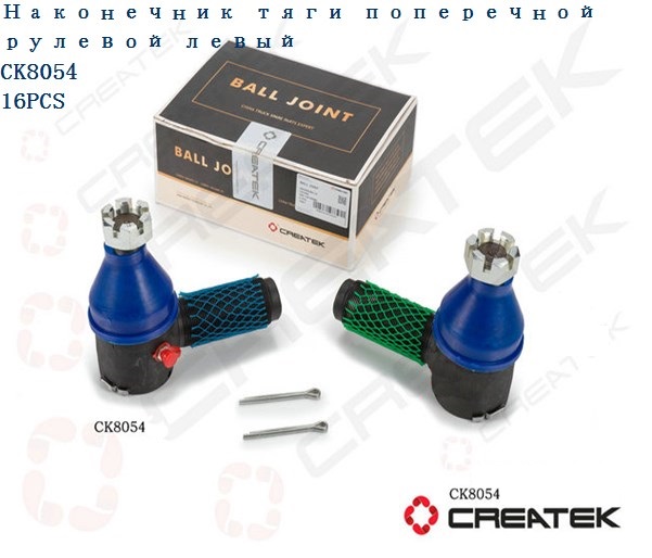 Наконечник рулевой тяги левый CREATEK