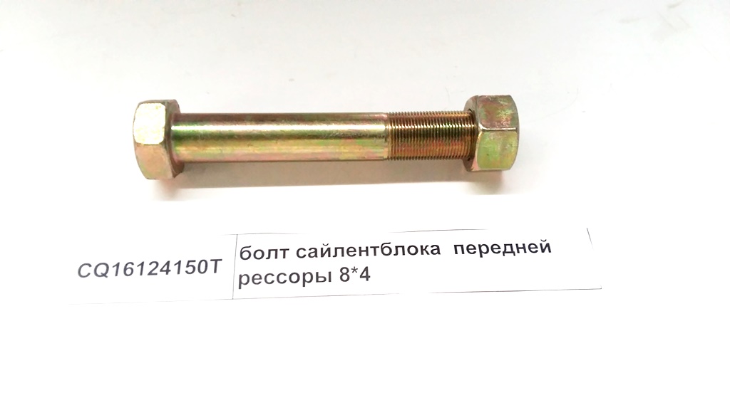 Болт сайлентблока передней рессоры