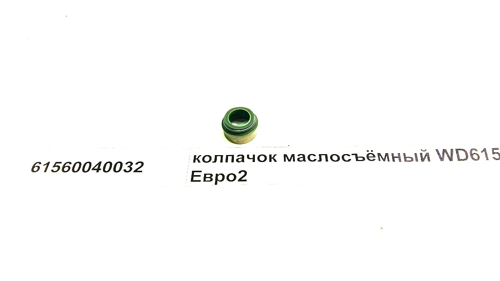 Колпачек маслосъемный D=14 WD615 Евро2