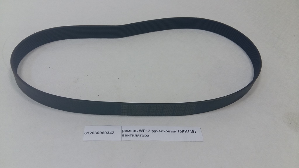 Ремень вентилятора 10PK1451 WP12
