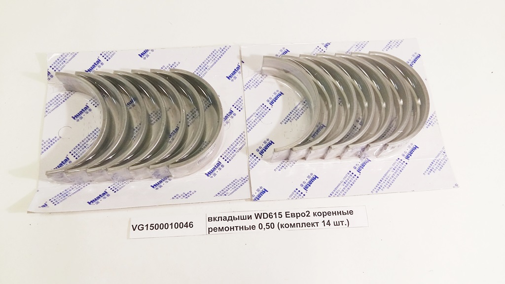 Вкладыши WD615 Евро2-3 коренные ремонтные 0,50 (комплект 14 шт.)