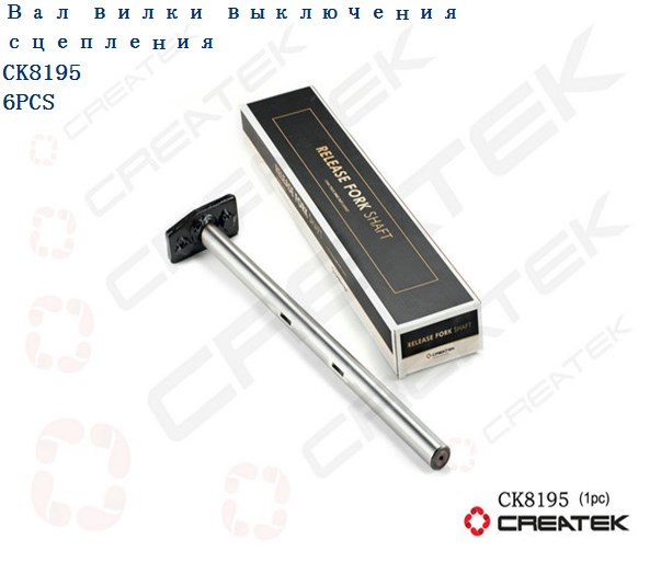 Вал вилки сцепления L=500 качество Createk