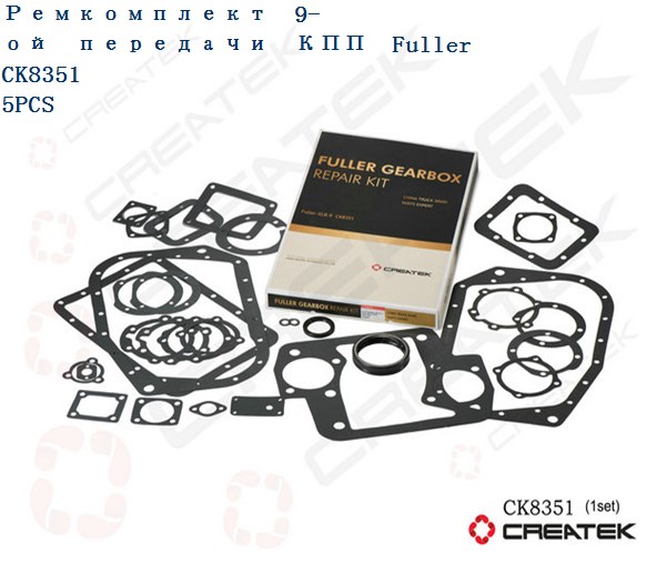 Прокладки КПП FULLER RT CREATEK
